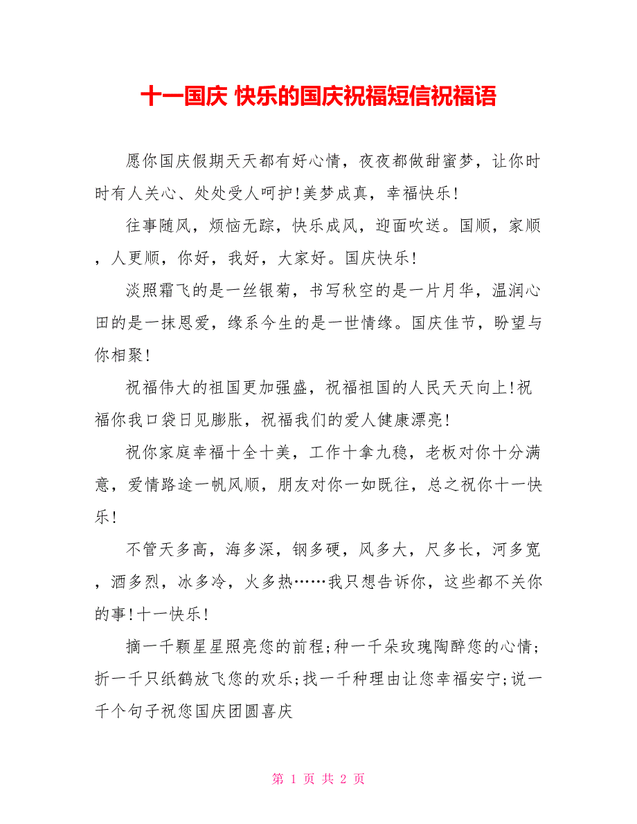 十一国庆 快乐的国庆祝福短信祝福语_第1页