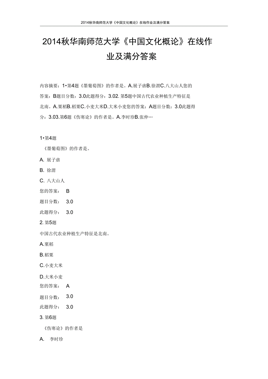 华南师范大学中国文化概论在线作业及满分答案_第1页