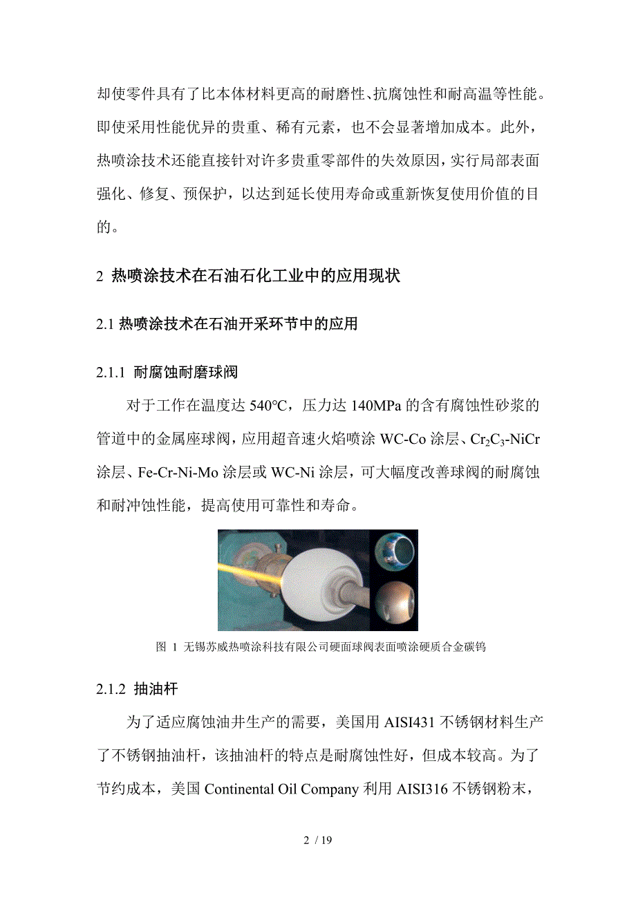 热喷涂在石油石化行业的应用初稿_第2页