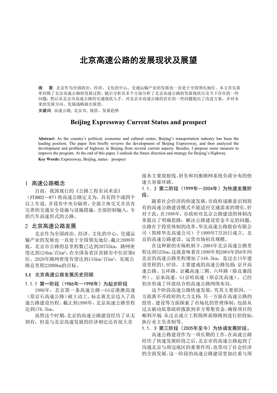 北京高速公路系统发展现状及展望_第1页