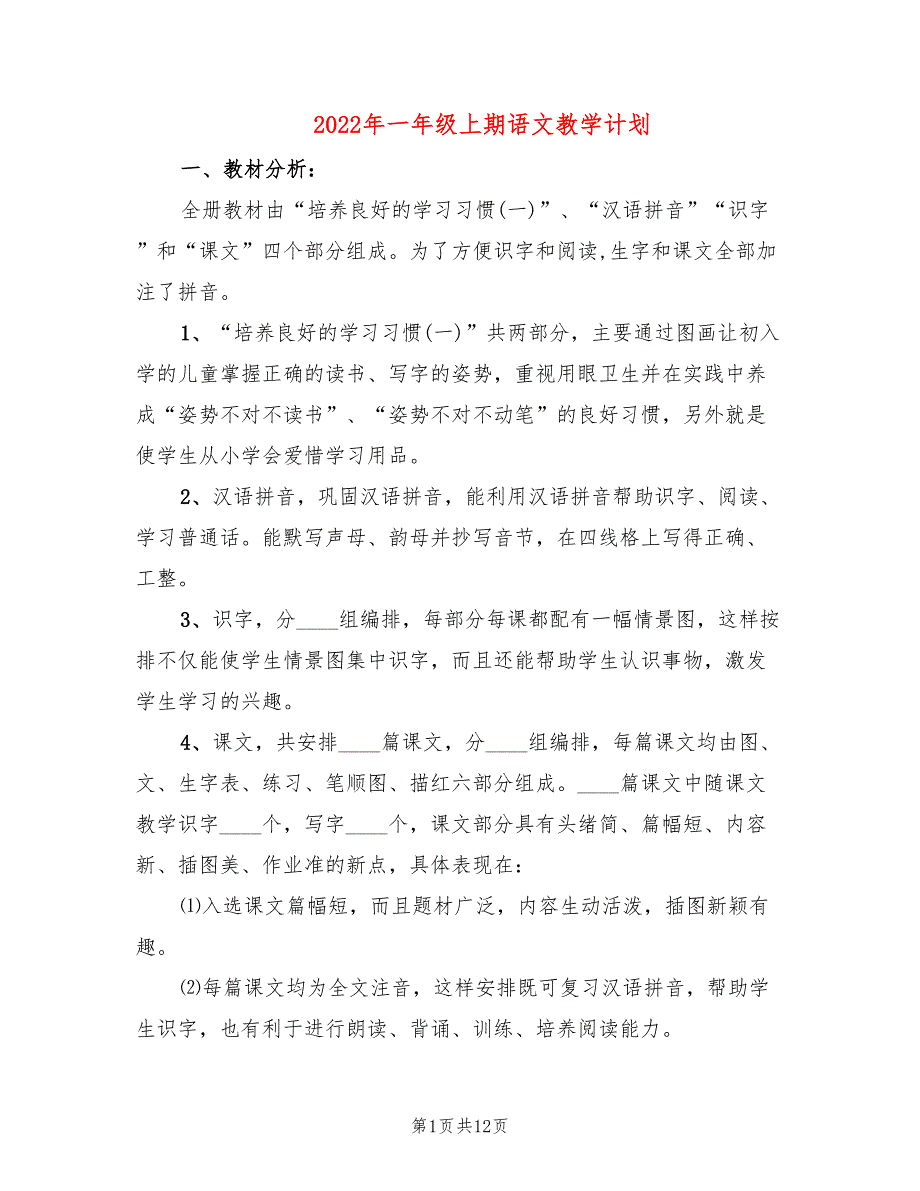 2022年一年级上期语文教学计划_第1页