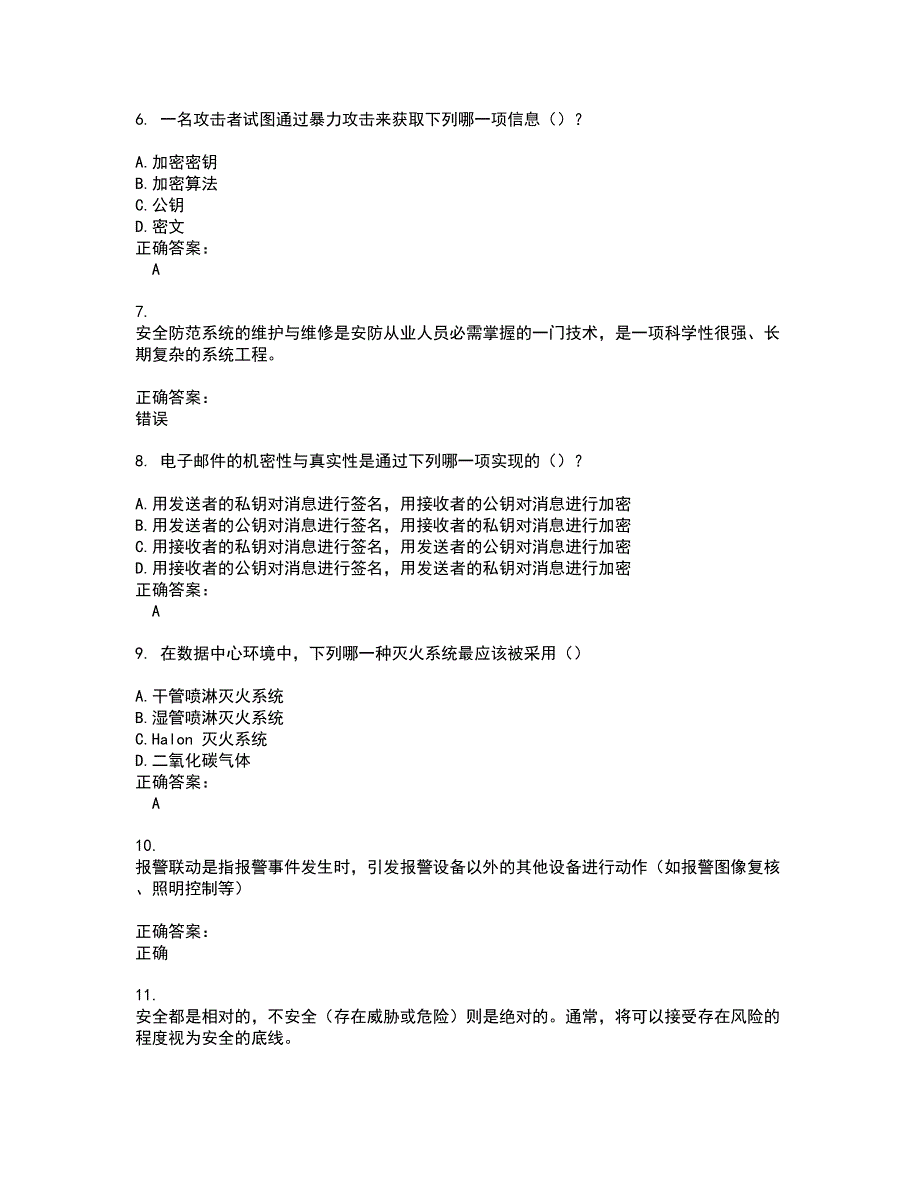 2022安全防范行业职业技能鉴定考试(全能考点剖析）名师点拨卷含答案附答案99_第2页