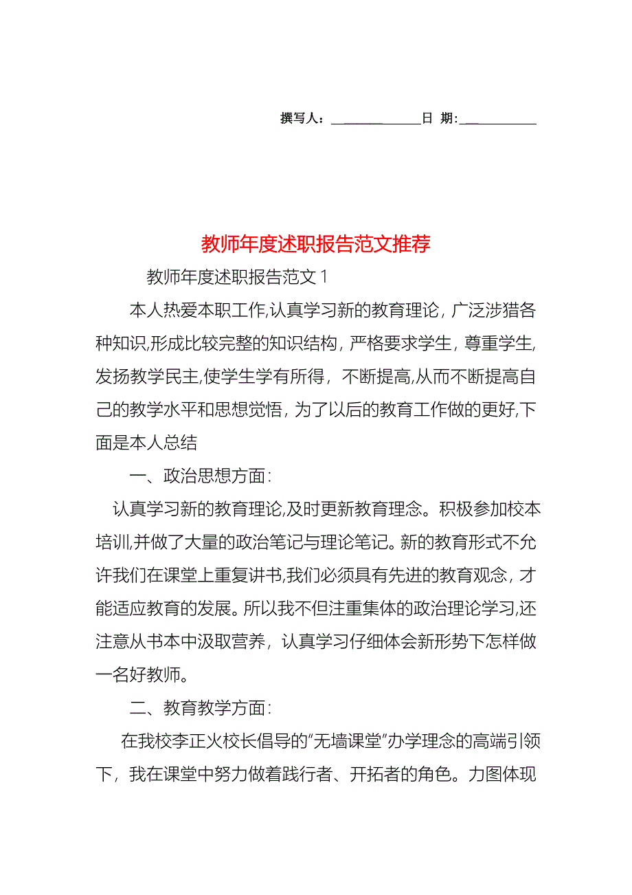 教师年度述职报告范文_第1页