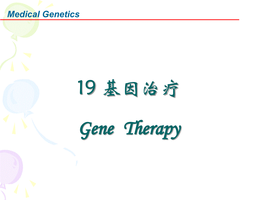 医学遗传学19遗传疾病的治疗engv_第1页