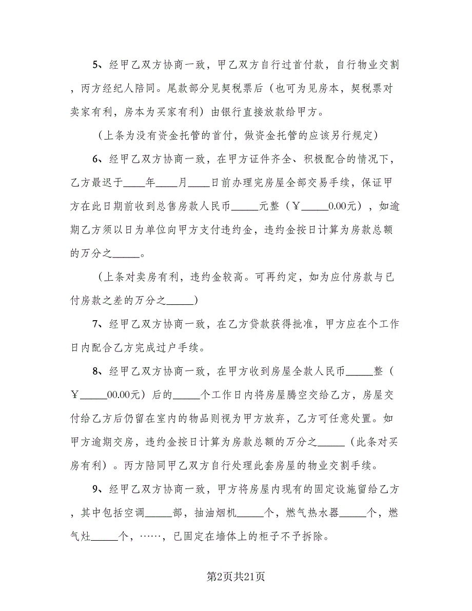 佛山二手房购房协议书例文（8篇）_第2页