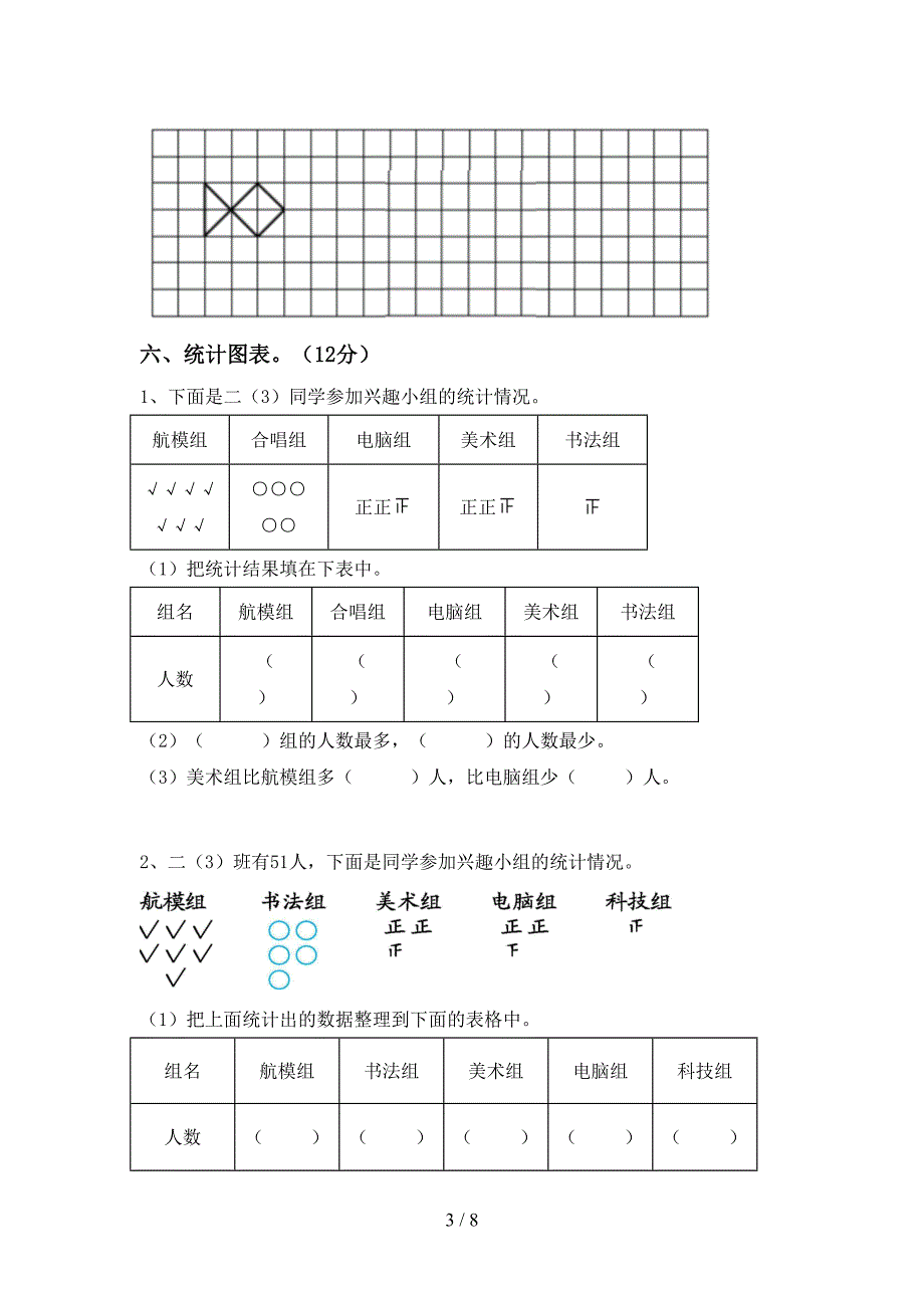 小学数学二年级(下册)期末练习及答案.doc_第3页