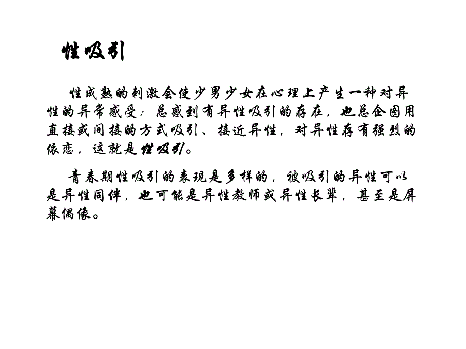 性成熟的刺激会使少男少女在心理上产生一种对异性的异常感_第1页