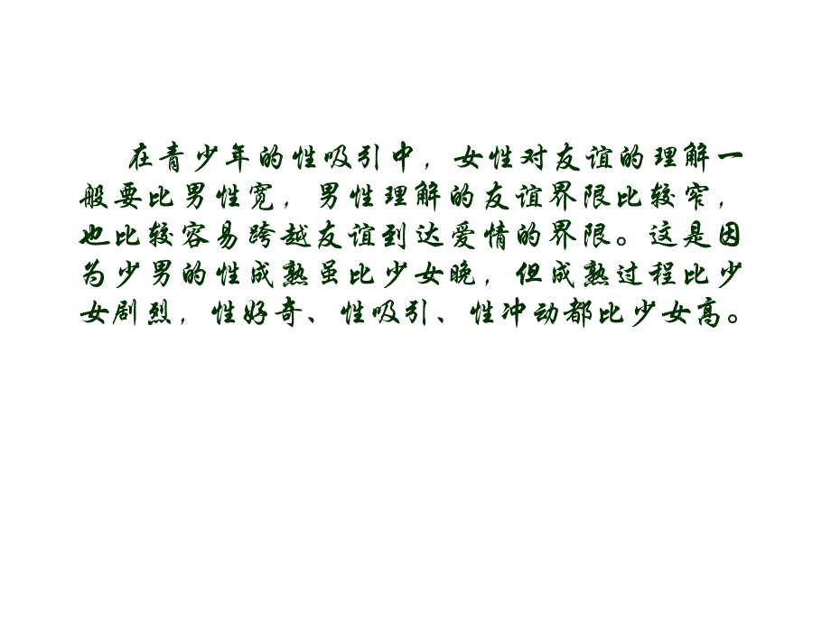 性成熟的刺激会使少男少女在心理上产生一种对异性的异常感_第2页