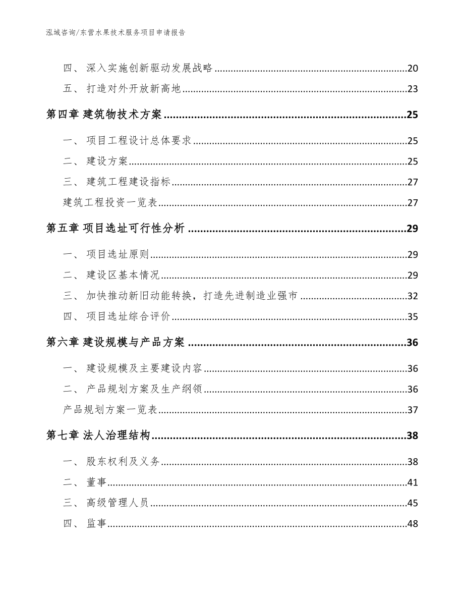 东营水果技术服务项目申请报告_第3页