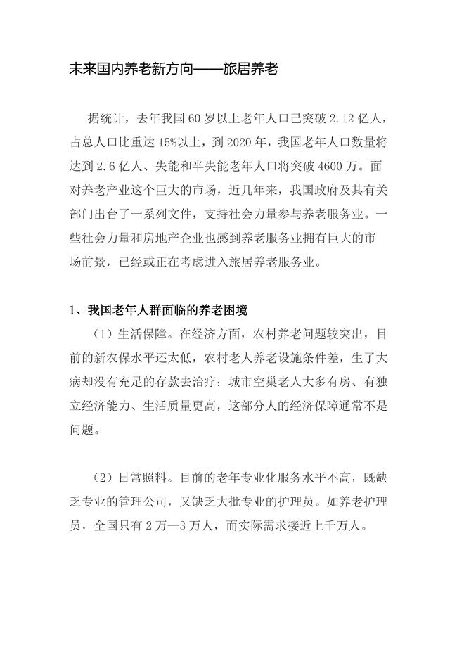 未来国内养老新方向——旅居养老.doc