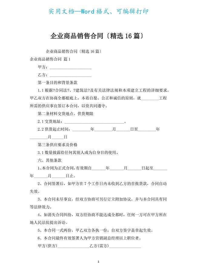 企业商品销售合同（汇编16篇）.docx