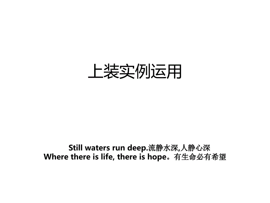 上装实例运用_第1页