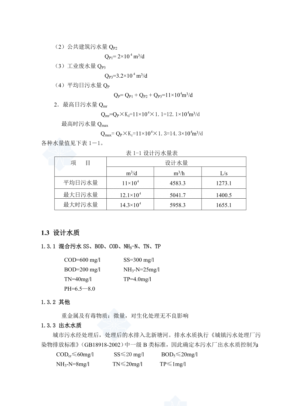 给水排水工程毕业设计论文无锡市城北污水污水处理厂设计_第3页