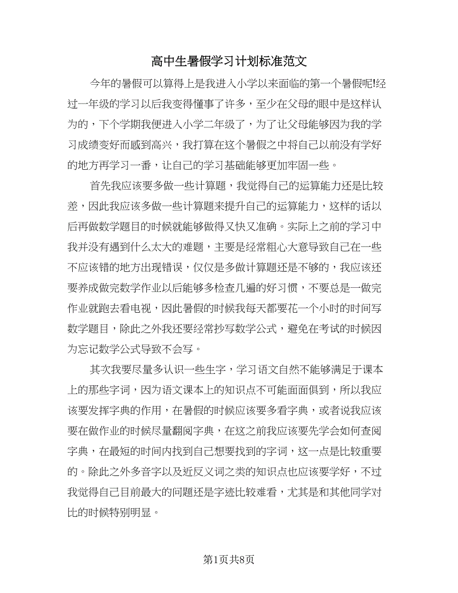 高中生暑假学习计划标准范文（四篇）.doc_第1页