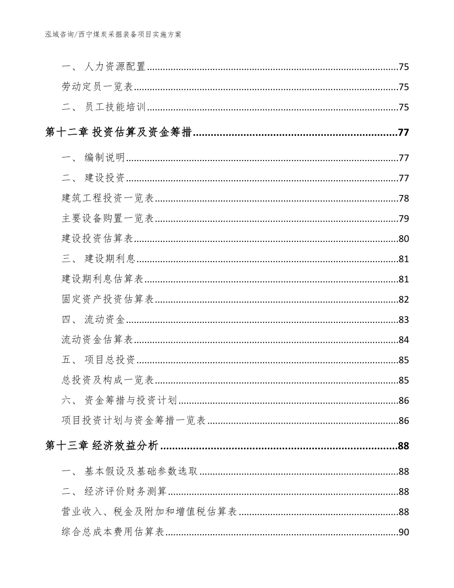 西宁煤炭采掘装备项目实施方案_范文参考_第5页