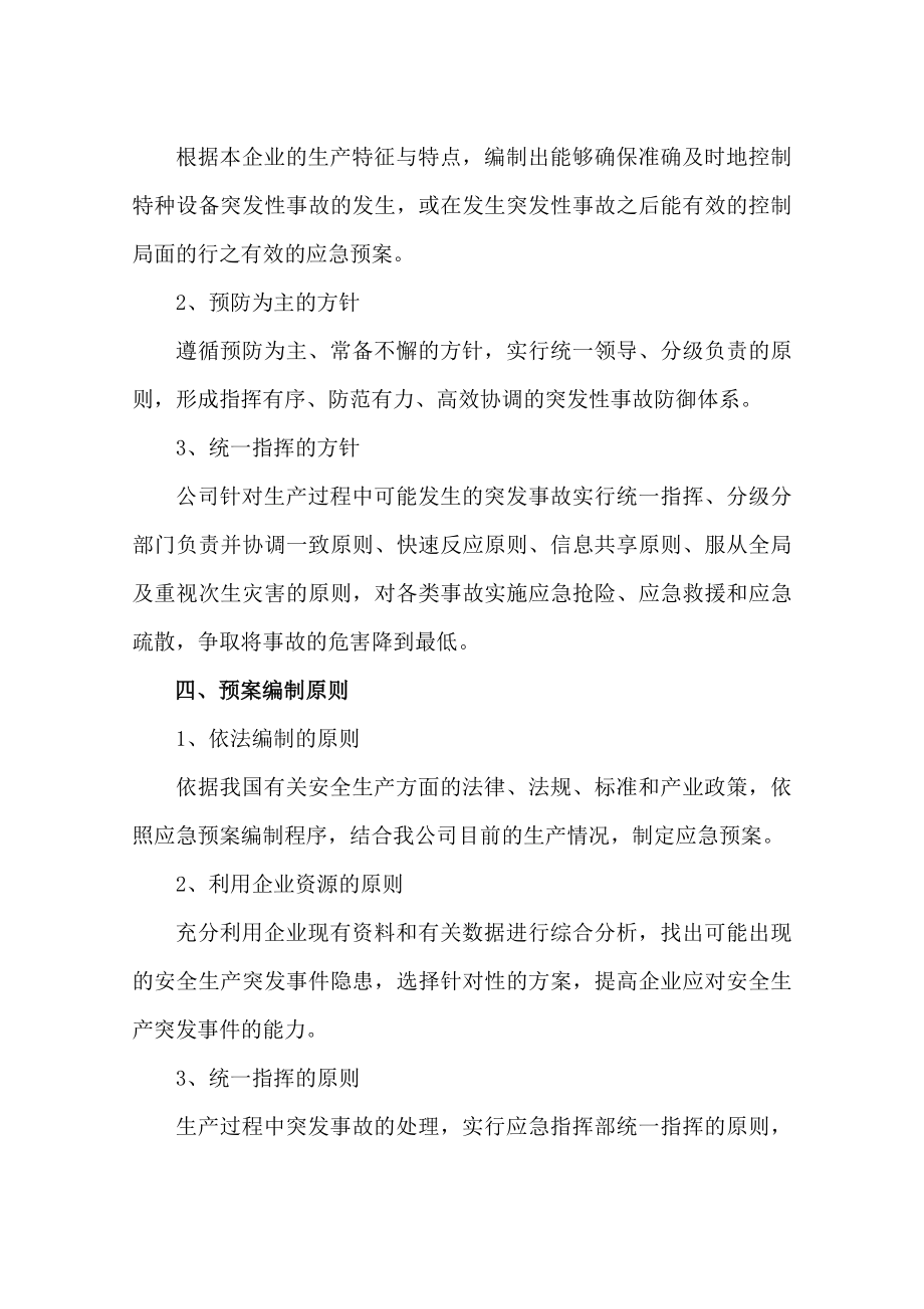 化肥公司安全生产突发事故应急预案.doc_第2页