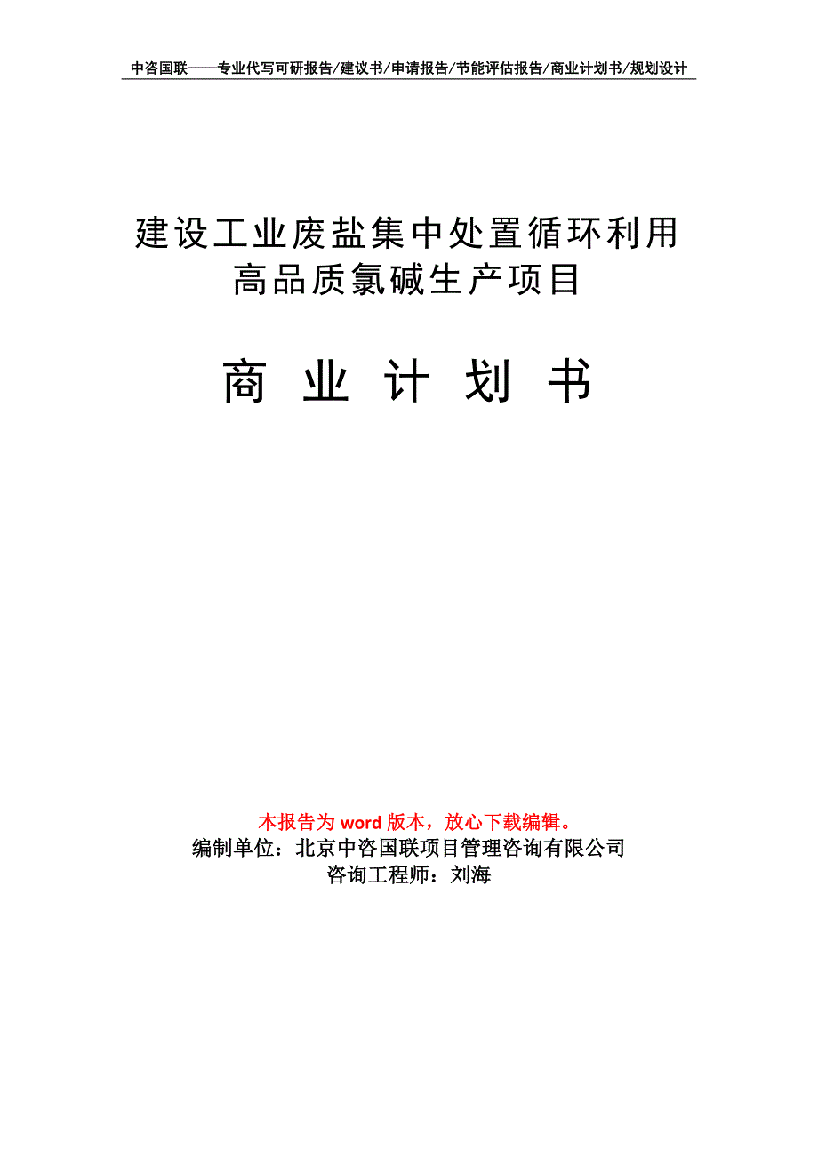 建设工业废盐集中处置循环利用高品质氯碱生产项目商业计划书写作模板_第1页