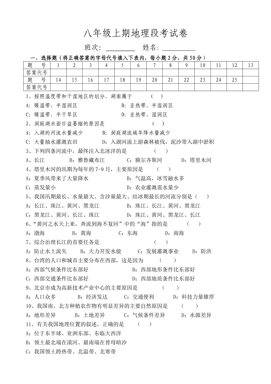 八年级上期地理段考试卷_第1页