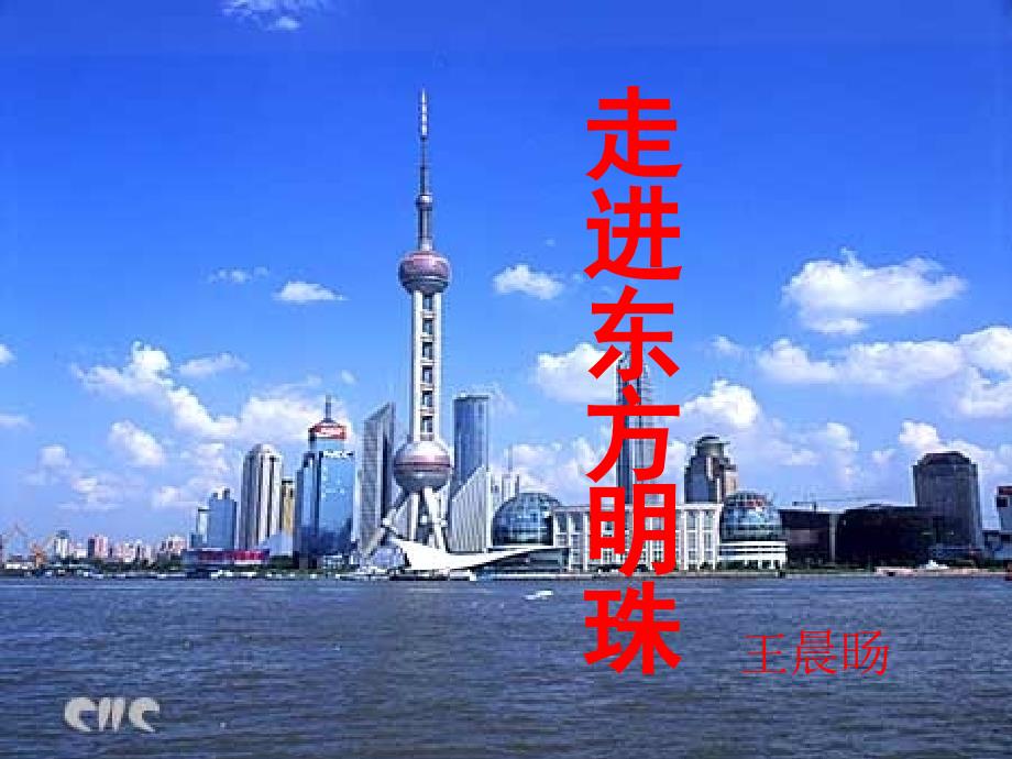 走进东方明珠_第1页