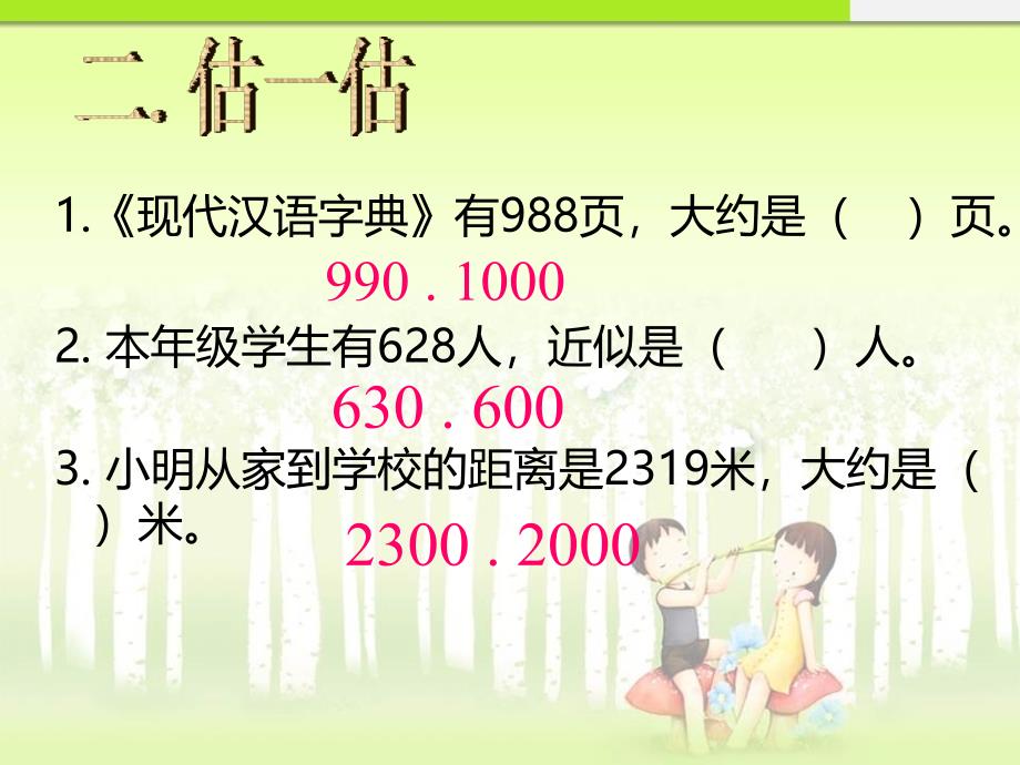 人教版小学数学36四年级上册《三位数乘两位数的估算》_第3页