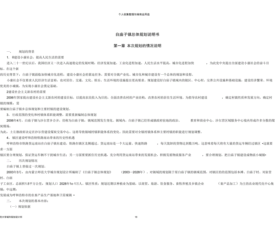 白庙子镇总体规划说明书DD_第1页