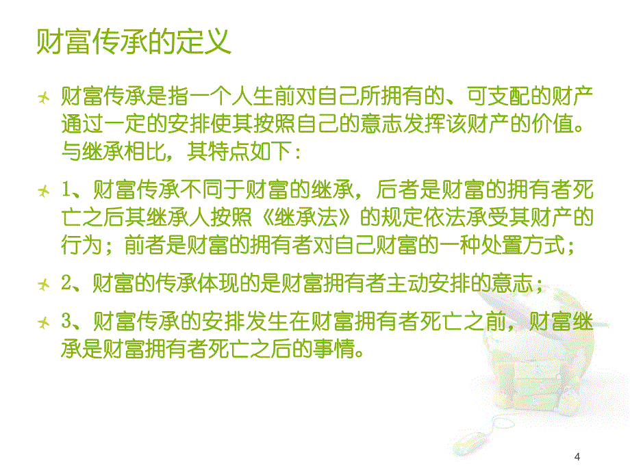 财富传承法律业务ppt课件_第4页