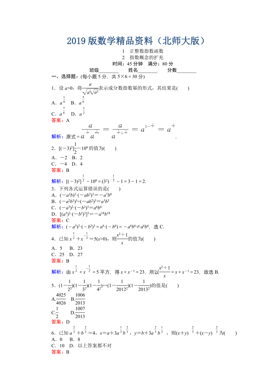 高中北师版数学A版必修145分钟课时作业与单元测试卷：3.12正整数指数函数 指数概念的扩充 Word版含解析_第1页