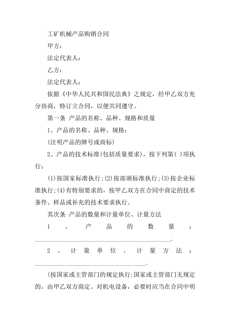 2023年机械产品购销合同（份范本）_第2页