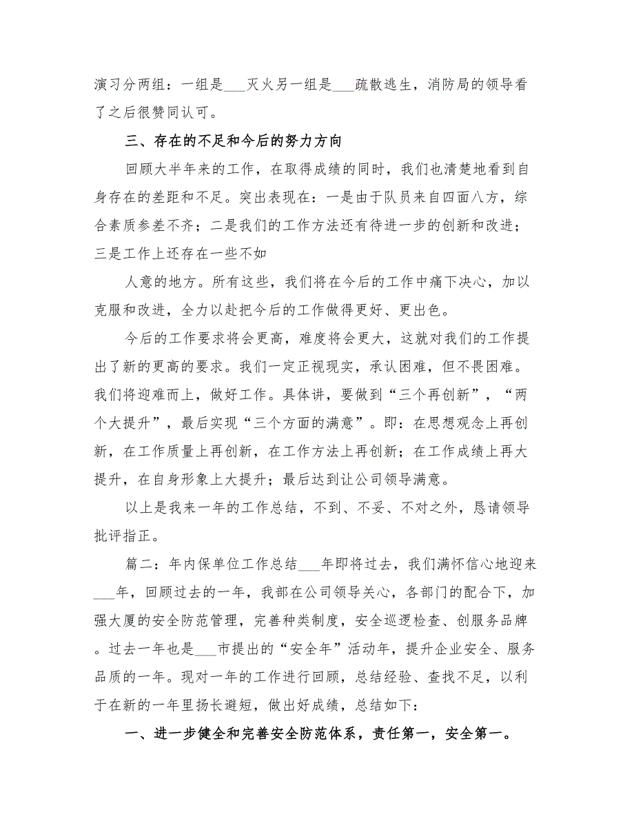 2022年超市内保年度工作总结_第2页