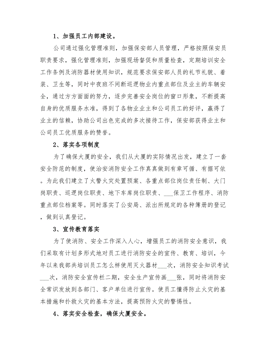 2022年超市内保年度工作总结_第3页