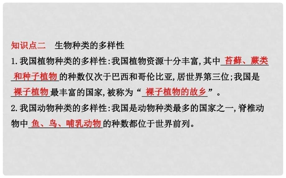 八年级生物上册 探究导学课型 6.2 认识生物的多样性课件 （新版）新人教版_第5页