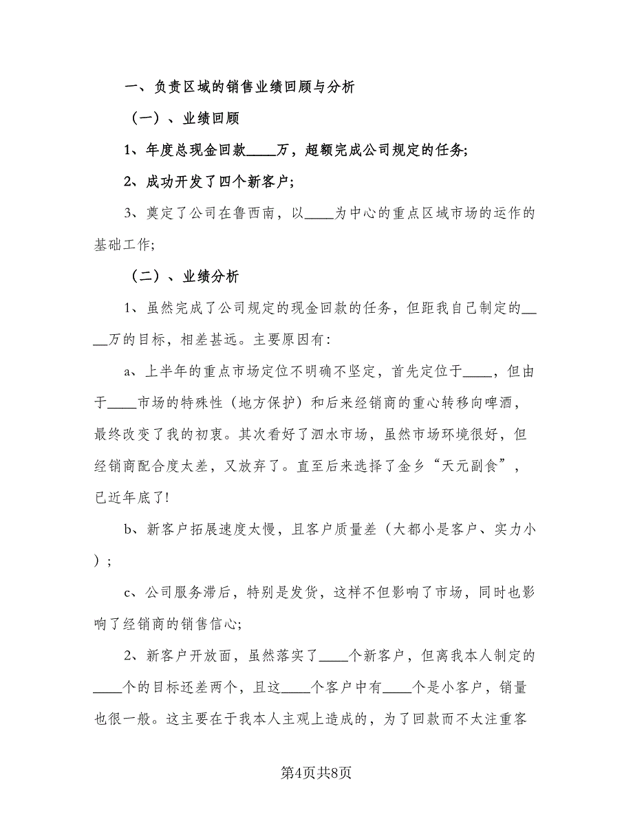 2023销售个人下半年工作计划样本（二篇）.doc_第4页