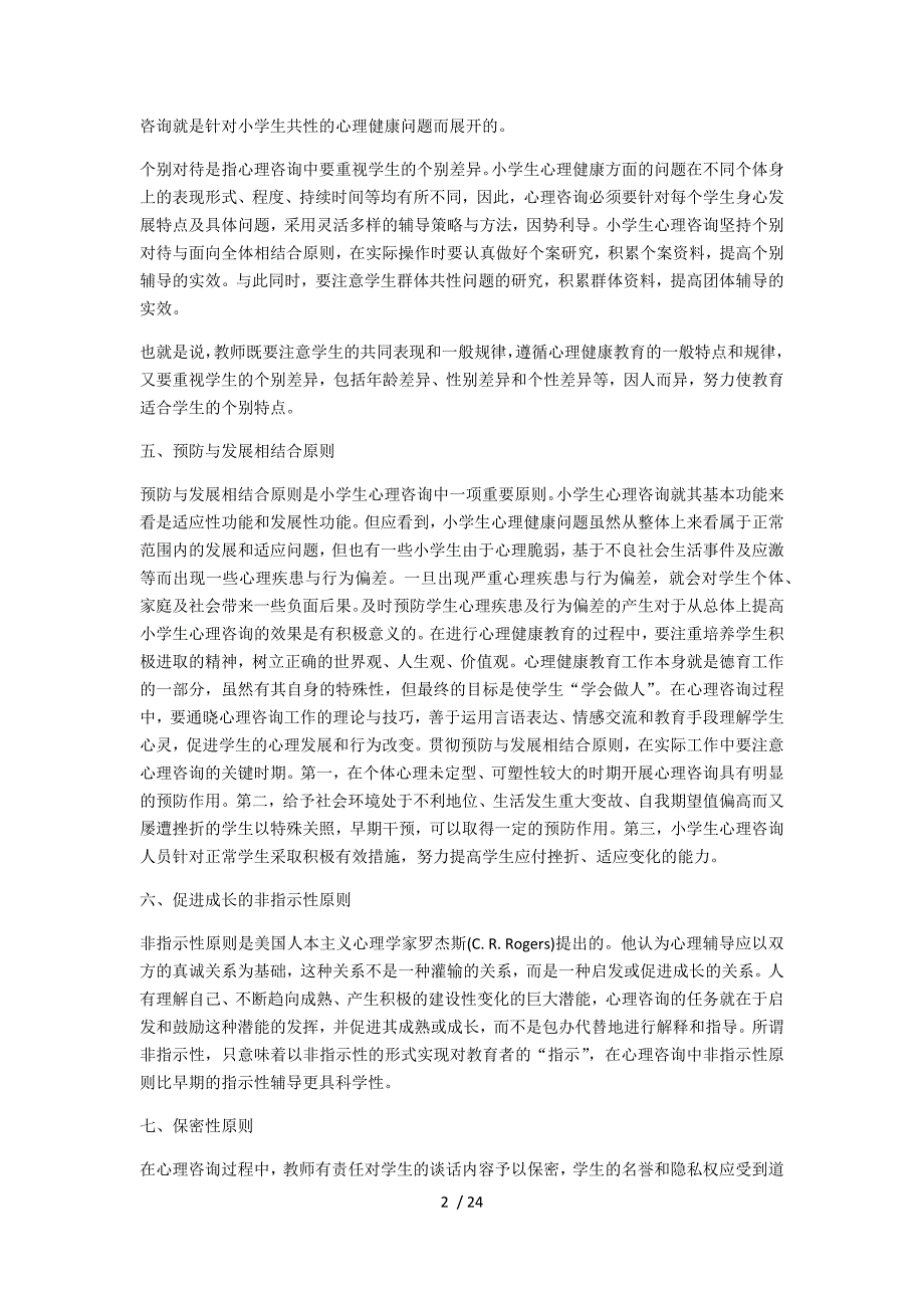 小学生心理辅导资料_第2页