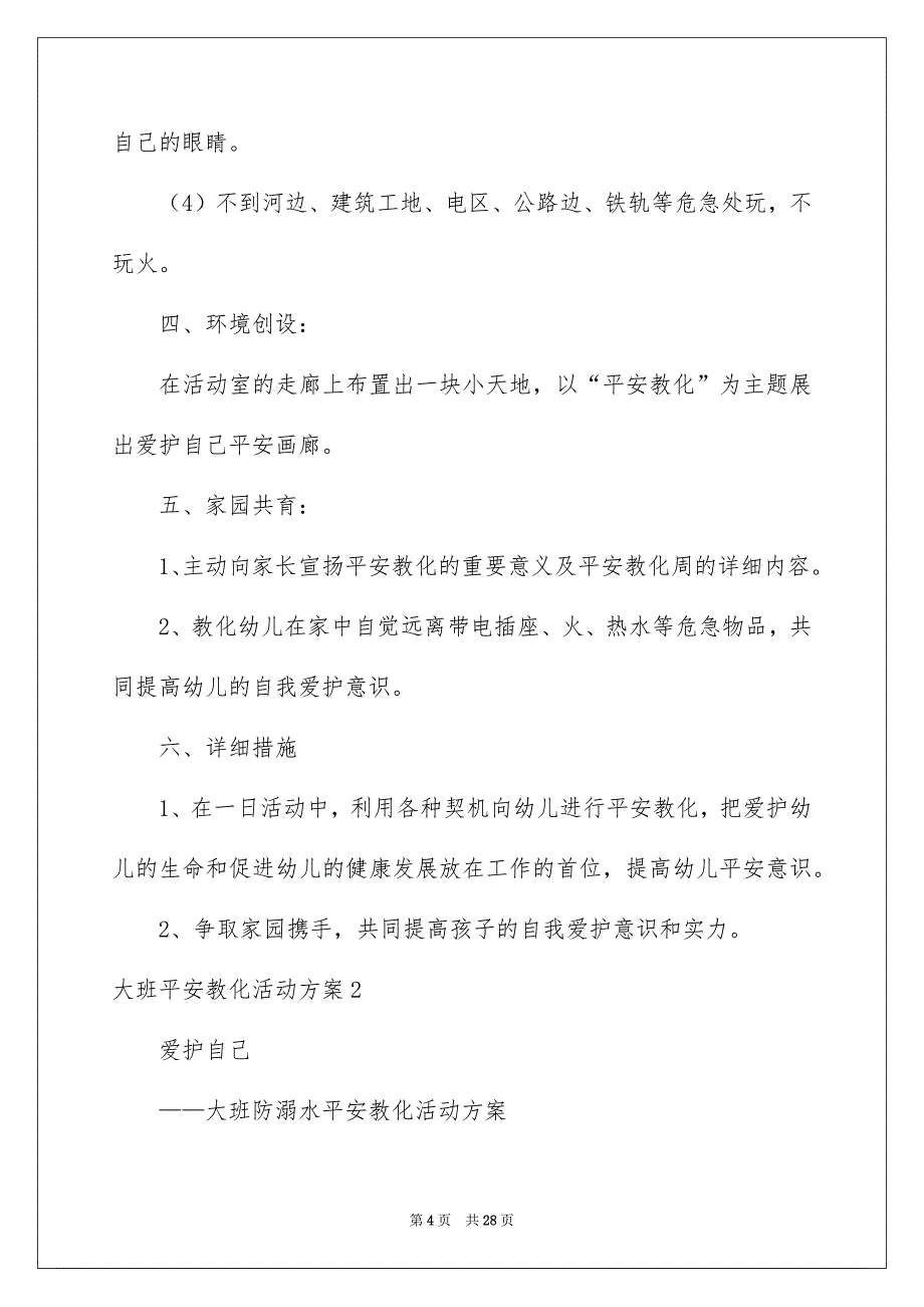 大班安全教育活动方案_第4页