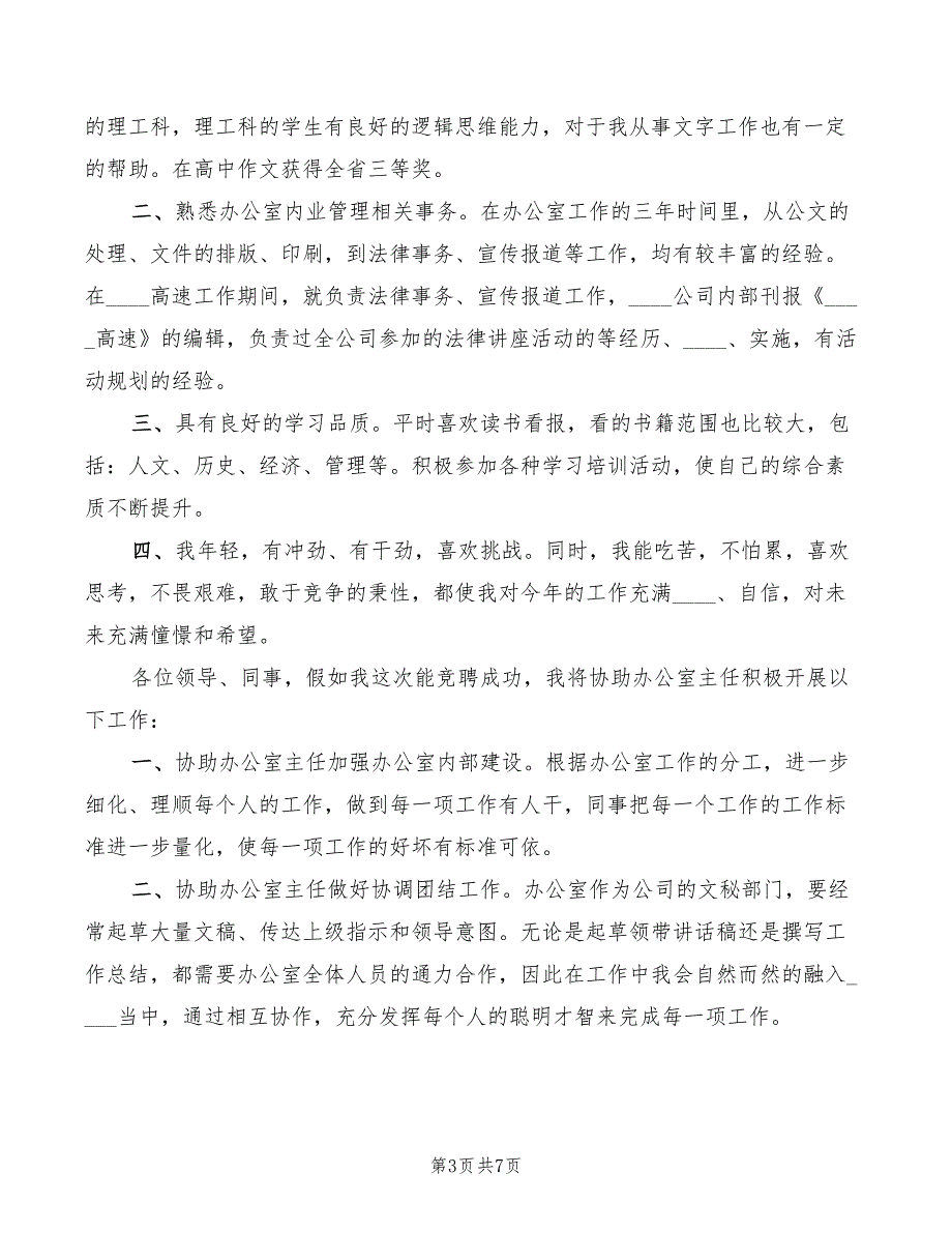 竞聘公司办公室主任演讲稿模板(2篇)_第3页