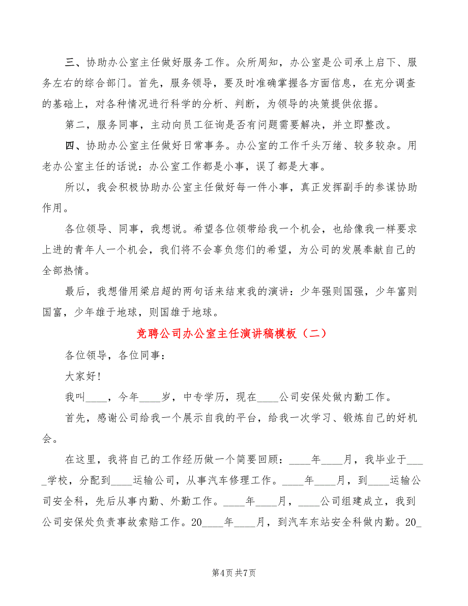 竞聘公司办公室主任演讲稿模板(2篇)_第4页