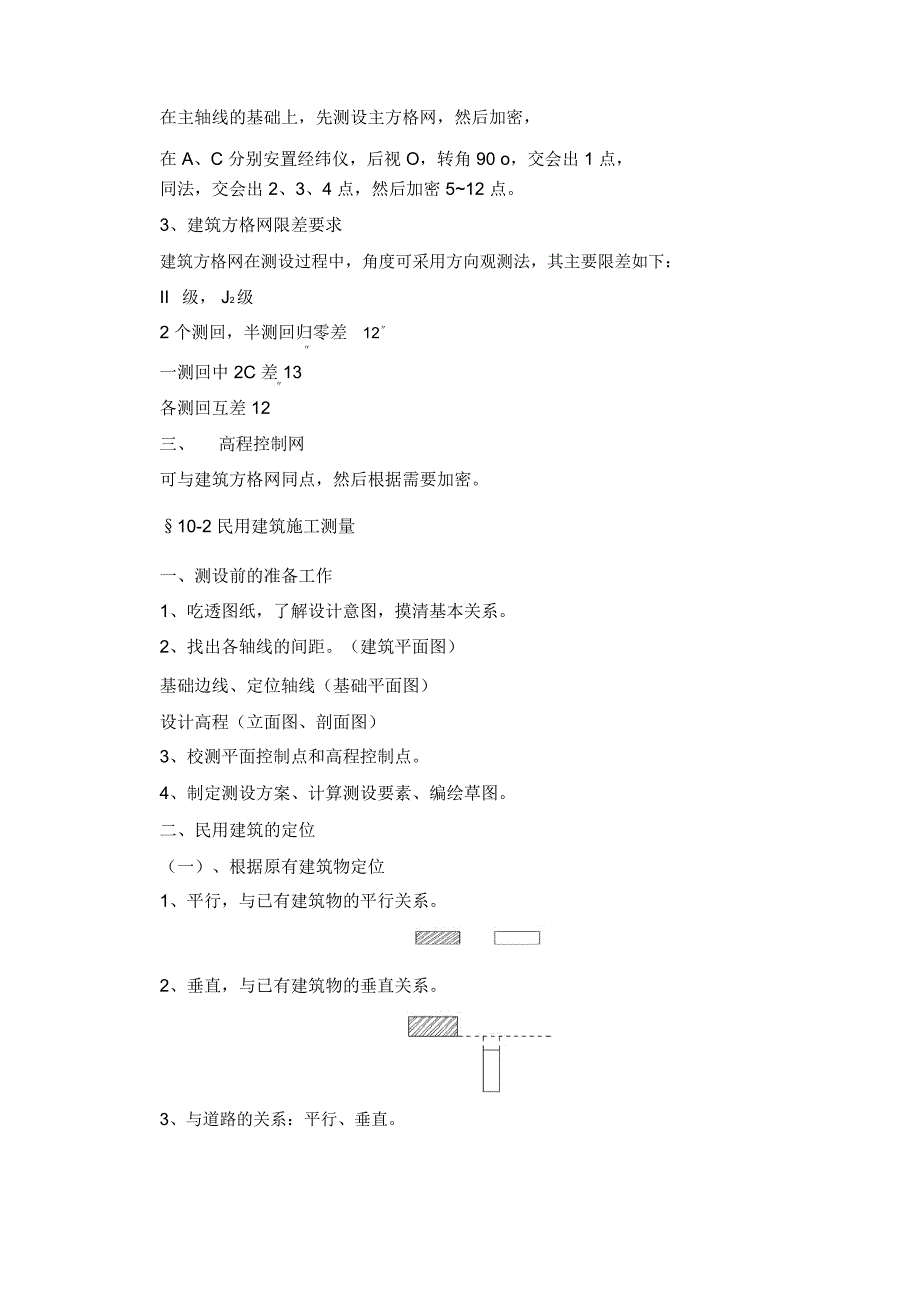 建筑施工测量_第4页