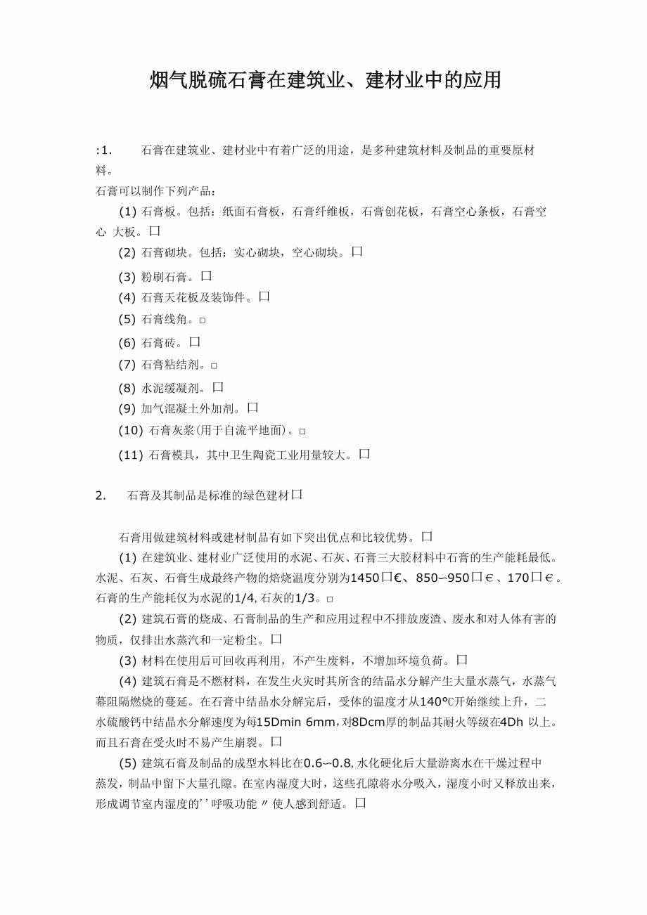 烟气脱硫石膏在建筑业、建材业中的应用_第1页