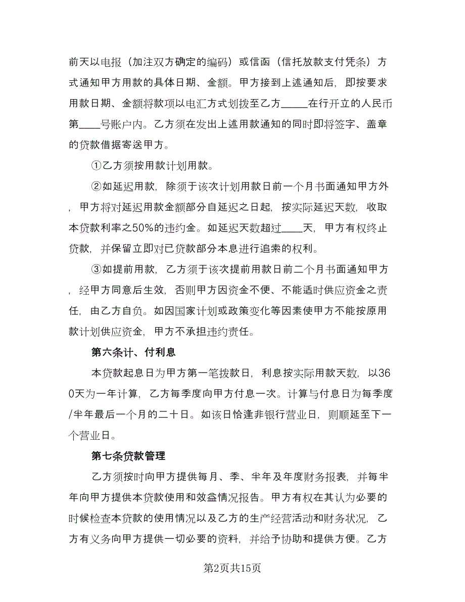 固定资产的借款合同样本（5篇）.doc_第2页