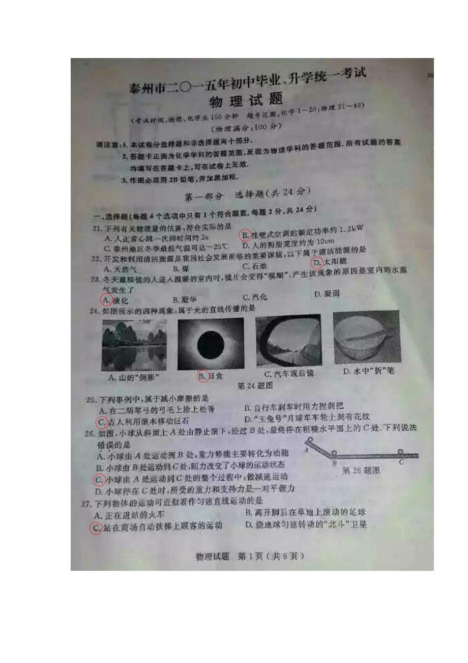 江苏泰州2015中考物理试卷及参考答案(电子版)_第1页