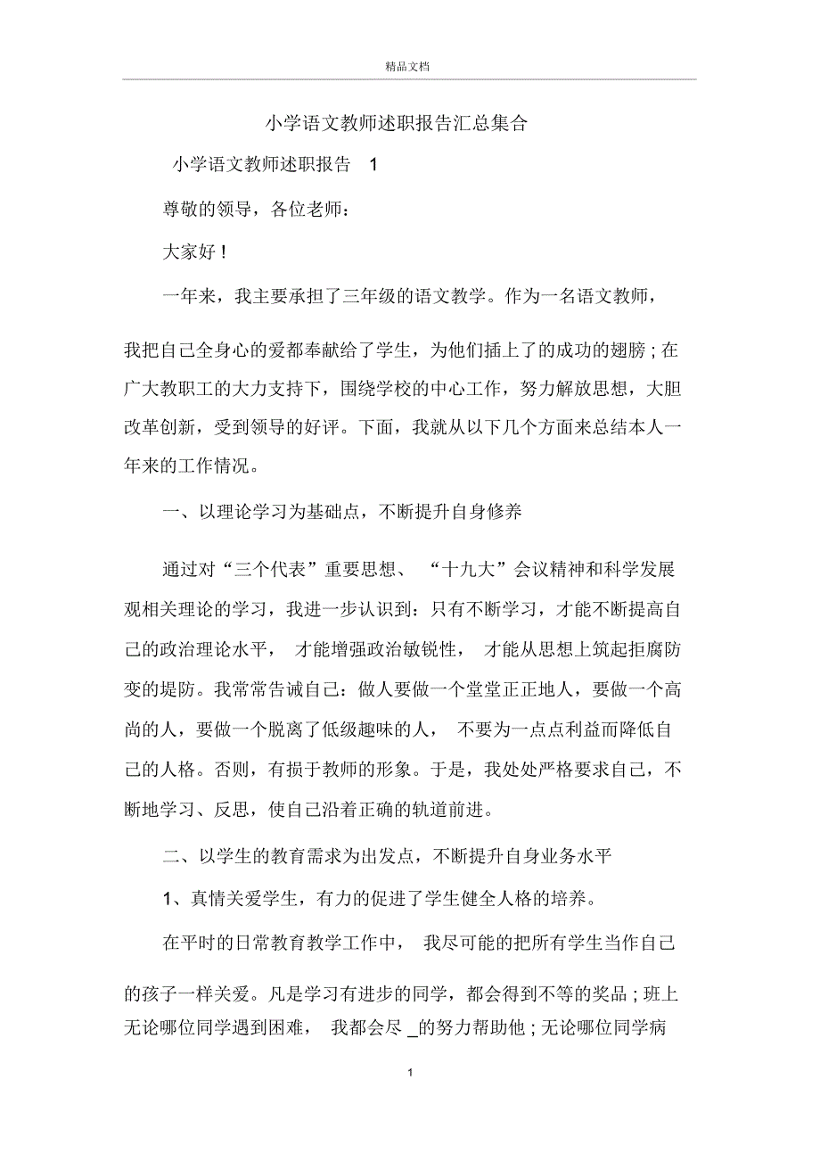 小学语文教师述职报告汇总集合_第1页