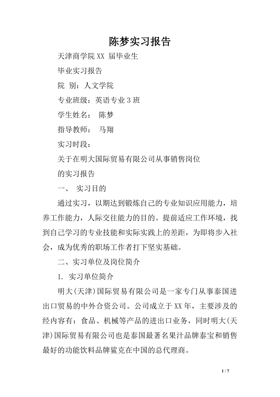 陈梦实习报告.doc_第1页