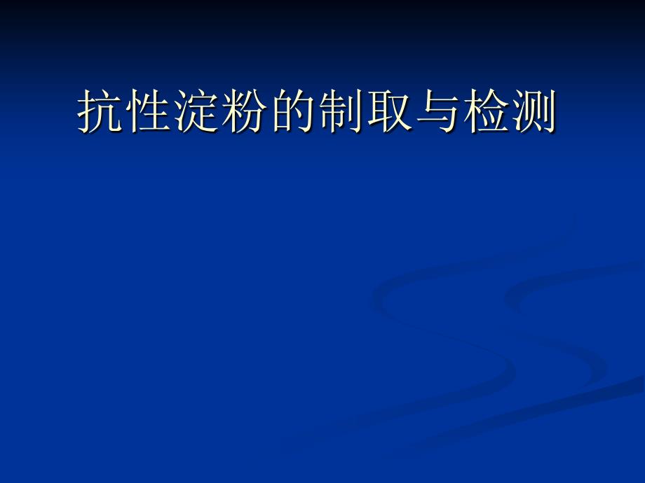 抗性淀粉的制取与检测_第1页