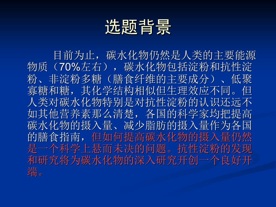 抗性淀粉的制取与检测_第3页