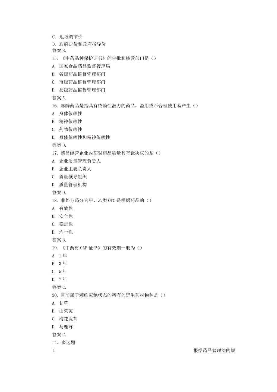 药事管理学试题及答案(四)_第4页