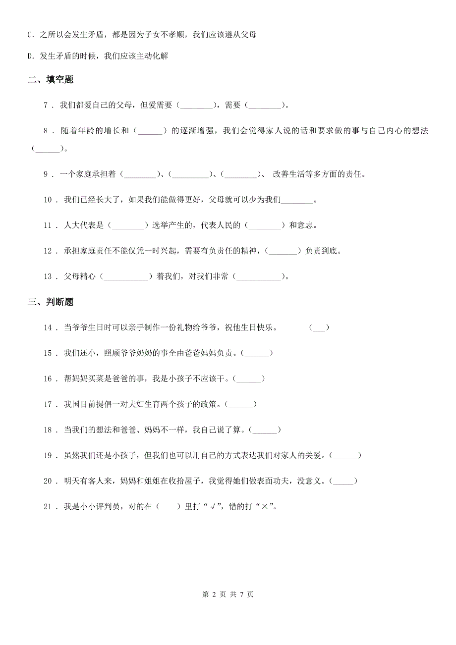 2019-2020学年度五年级道德与法治下册2 让我们的家更美好练习卷A卷（模拟）_第2页