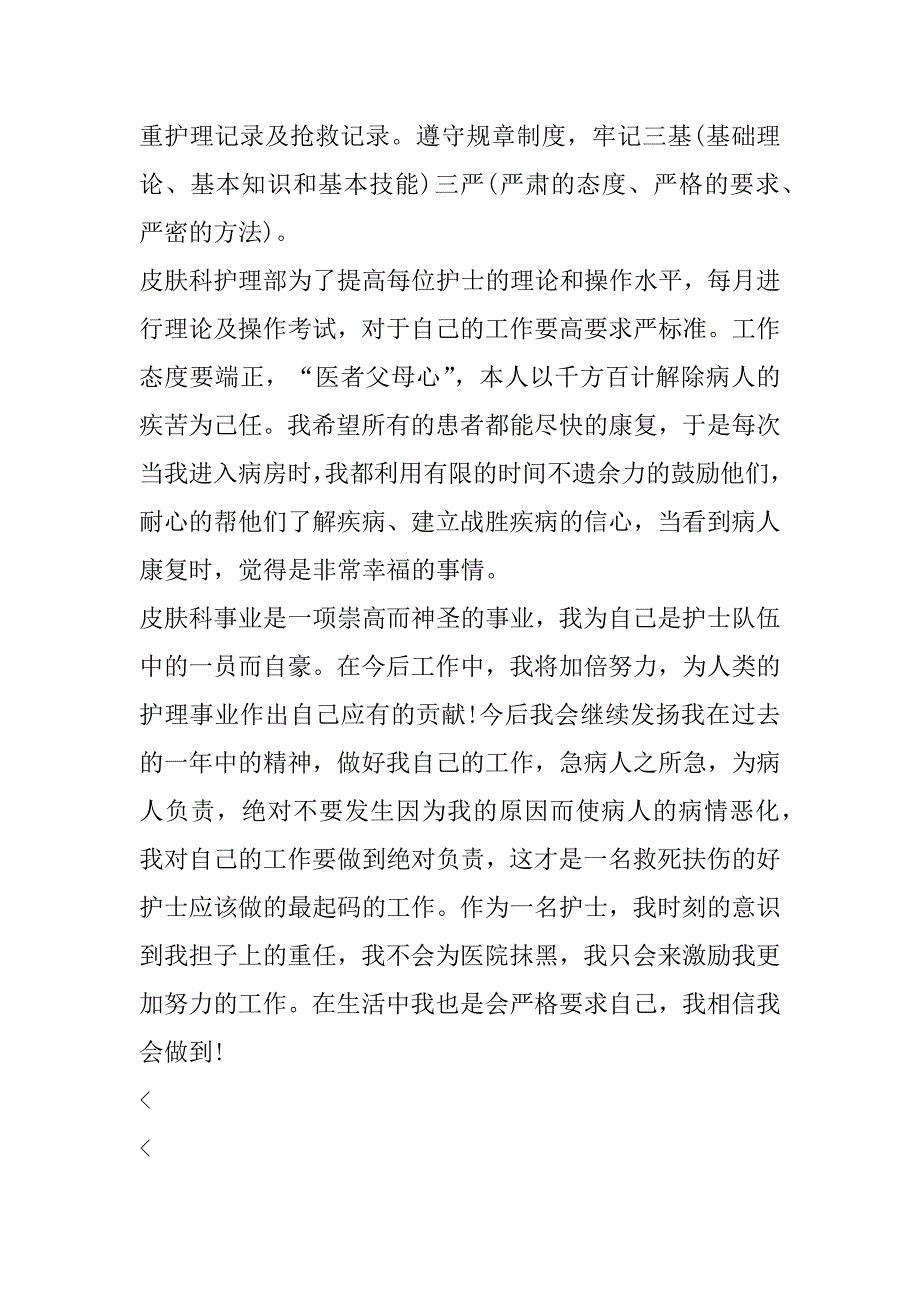 2023年皮肤科医生述职报告(四篇)（全文）_第2页