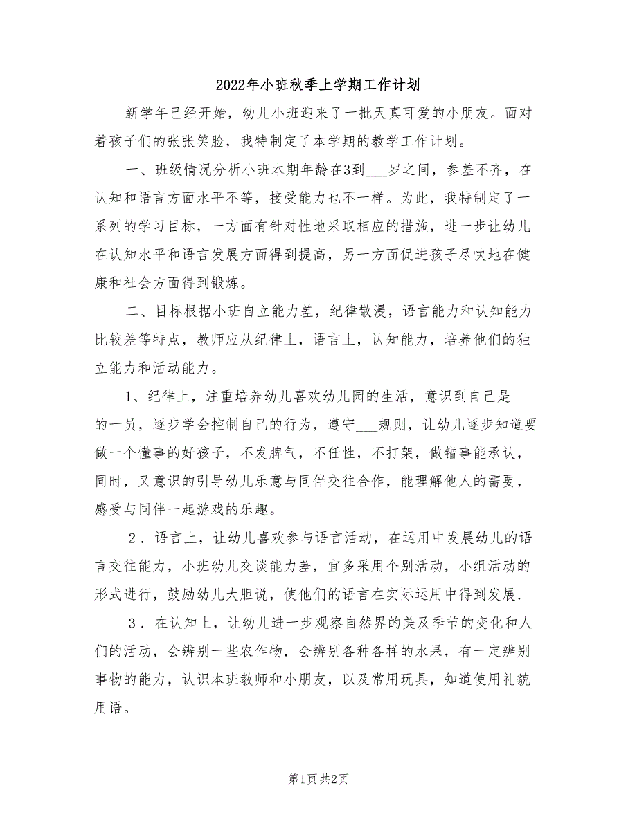 2022年小班秋季上学期工作计划_第1页