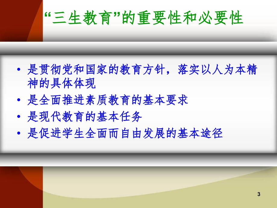 三生教育讲座文档资料_第3页