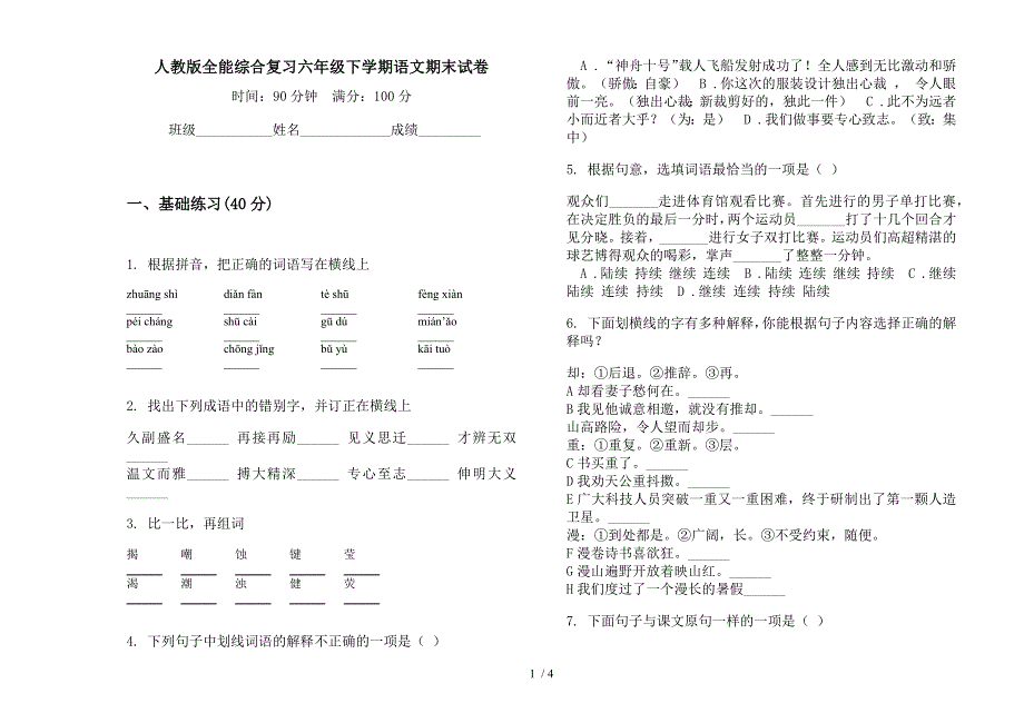 人教版全能综合复习六年级下学期语文期末试卷.docx_第1页